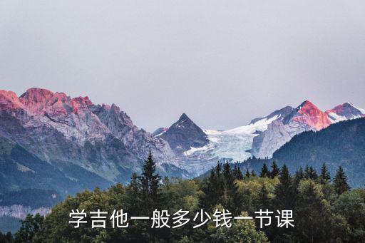 學吉他一般多少錢一節課