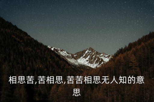 相思苦,苦相思,苦苦相思無人知的意思