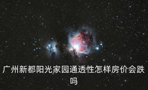 新都哪個小區(qū)最新房價最好，成都新都房價多少