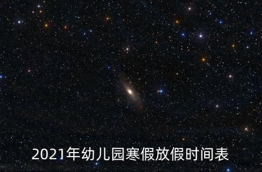 2021年幼兒園寒假放假時間表