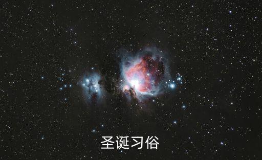 圣誕習俗