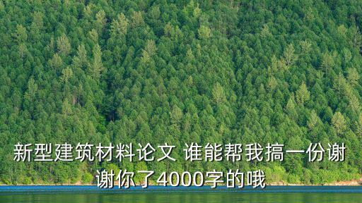 建筑材料論文，建筑材料畢業(yè)論文范文