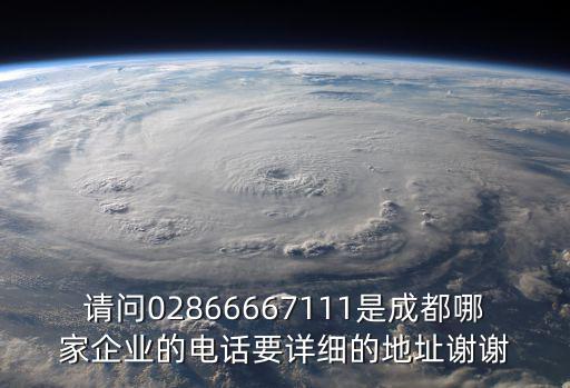 成都市興城投資集團電話，請問02866667111是成都哪家企業(yè)的電話要詳細的地址謝謝