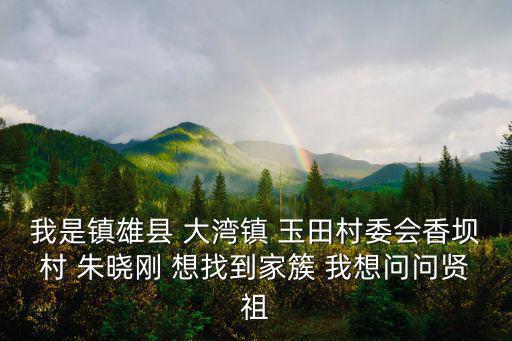 重慶市大灣鎮兩岔河劉姓多不多，重慶武隆縣老地名叫麻子坎大灣的嗎