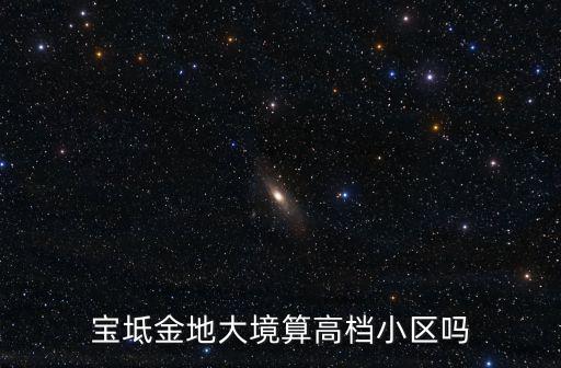 寶坻房價最好的小區(qū)是哪個，寶坻進前10名的小區(qū)