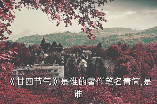二十四節氣圖片,倒計時中的二十四節氣攝影師作品獲網贊
