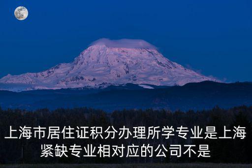 上海積分代辦，上海注冊公司哪里好