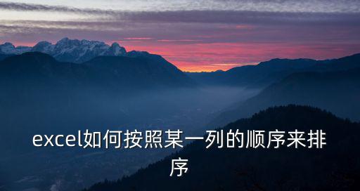 excel如何按照某一列的順序來排序