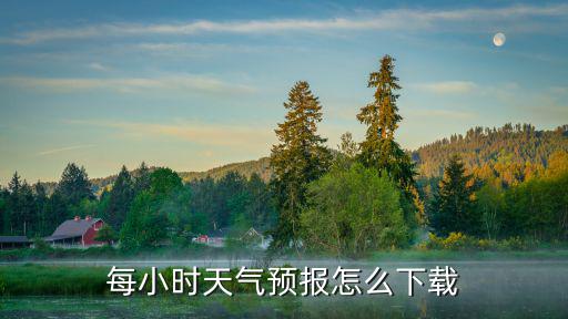 每小時天氣預報怎么下載