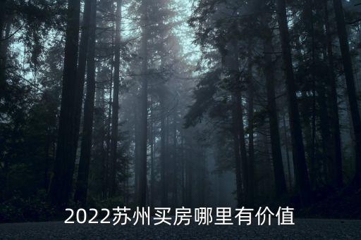2022蘇州買房哪里有價值