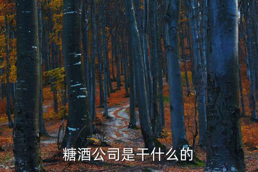 糖酒公司是干什么的