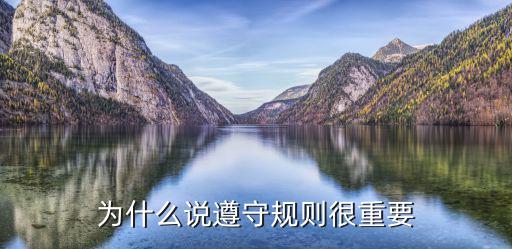 規則的重要性,無規則不成方圓遵守紀律確實重要
