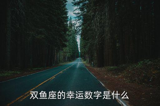雙魚座的幸運數字是什么