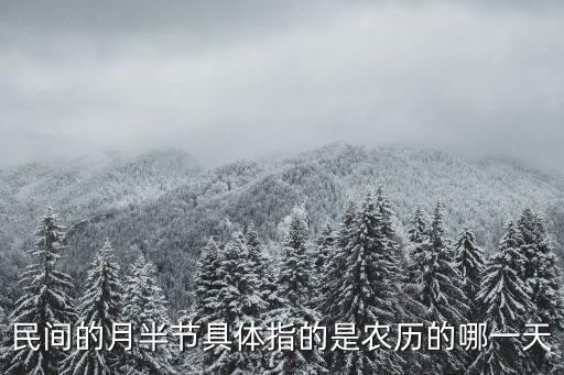 民間的月半節(jié)具體指的是農(nóng)歷的哪一天