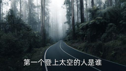 世界第一農莊,第一個登上太空行走的人
