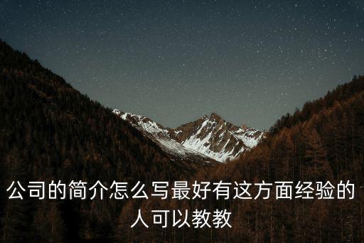 公司的簡介怎么寫最好有這方面經驗的人可以教教