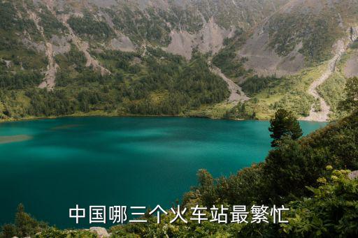 中國哪三個火車站最繁忙