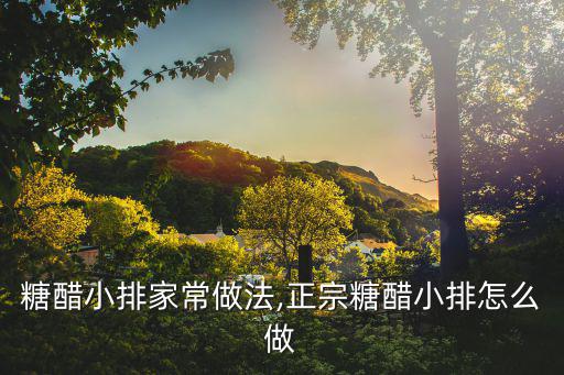 糖醋小排的家常做法,正宗糖醋小排怎么做?