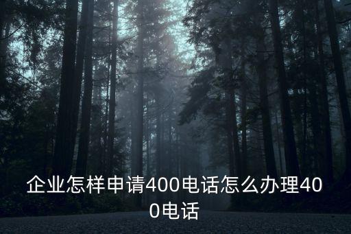 公司400電話怎么辦理，如何辦理400電話