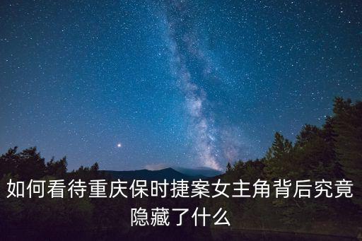 如何看待重慶保時(shí)捷案女主角背后究竟隱藏了什么