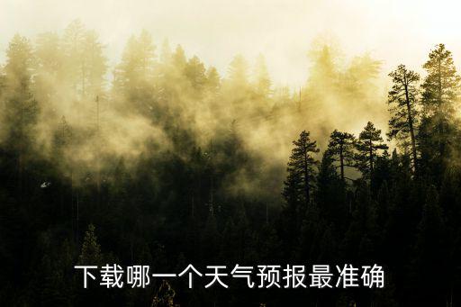 24小時精準天氣預報下載，下載哪一個天氣預報最準確