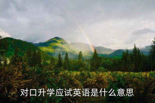 應試教育英文,對口升學應試英語什么意思?