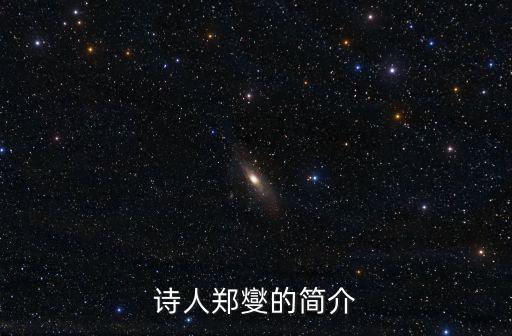 鄭板橋簡(jiǎn)介,鄭板橋又名鄭克柔，字板橋
