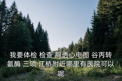 江橋醫院有哪些科室，上海江橋醫院能打乙肝抗體嗎