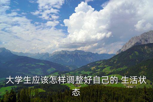 大學生應該怎樣調整好自己的 生活狀態