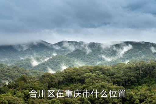 合川區(qū)在重慶市什么位置