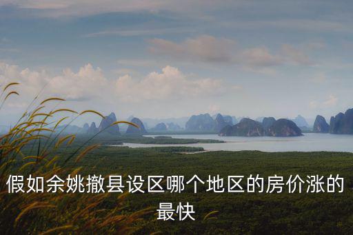 假如余姚撤縣設區哪個地區的房價漲的最快