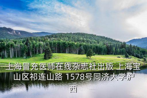 上海冒充醫師在線雜志社出版 上海寶山區祁連山路 1578號同濟大學滬西
