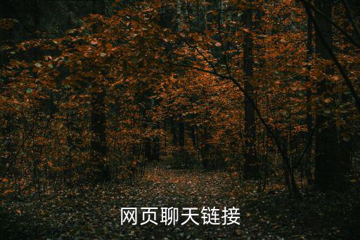 網頁聊天鏈接