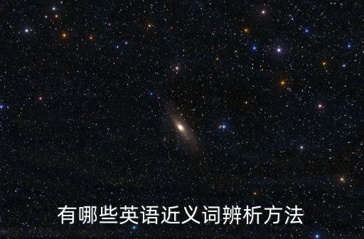 有哪些英語近義詞辨析方法