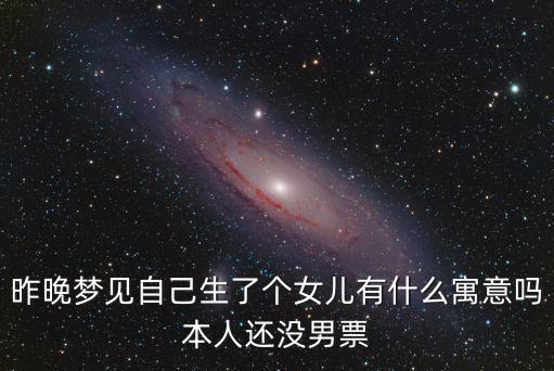 昨晚夢見自己生了個女兒有什么寓意嗎本人還沒男票