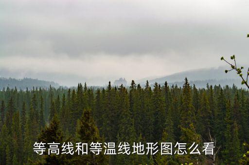 等高線和等溫線地形圖怎么看