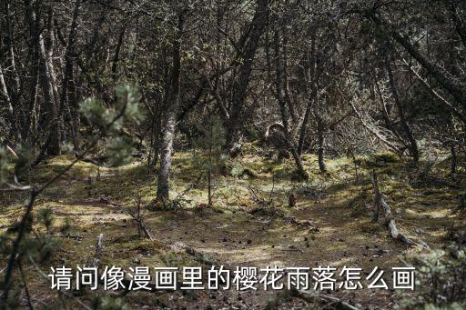 請問像漫畫里的櫻花雨落怎么畫