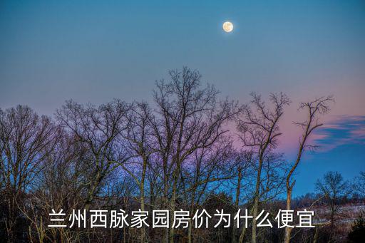 蘭州哪個區域房價便宜，蘭州御景龍灣房子降價了嗎