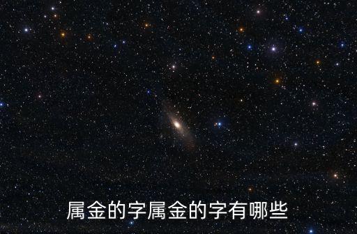 帶金的字,十大中國名勝古跡之一博物館藏品