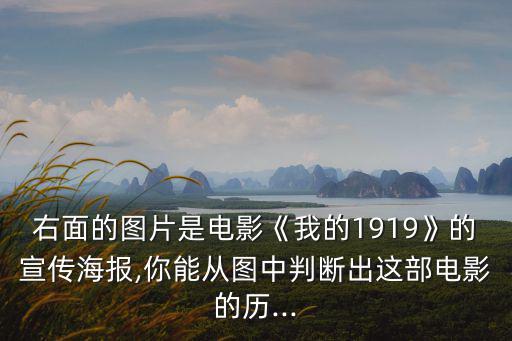 右面的圖片是電影《我的1919》的宣傳海報,你能從圖中判斷出這部電影的歷...
