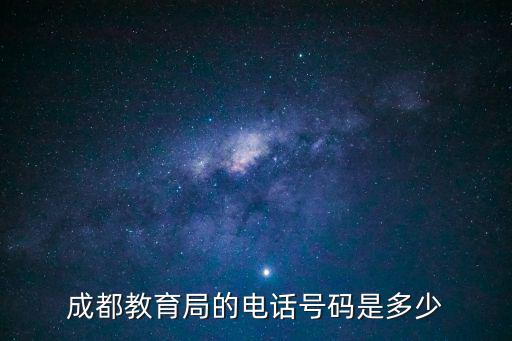 成都教育局的電話號碼是多少