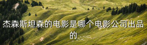 杰森斯坦森的電影是哪個電影公司出品的