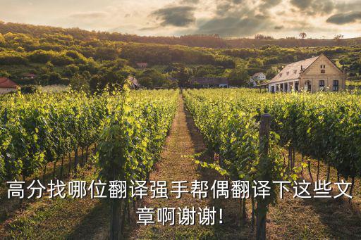 高分找哪位翻譯強手幫偶翻譯下這些文章啊謝謝!