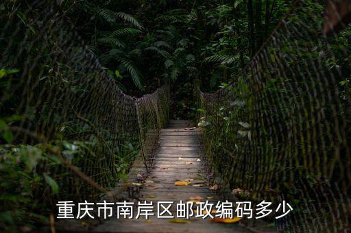 重慶市南岸區郵政編碼多少