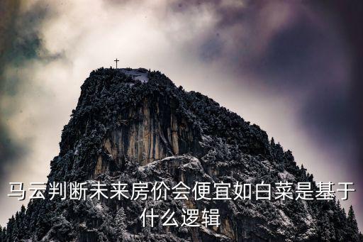馬云判斷未來房價會便宜如白菜是基于什么邏輯
