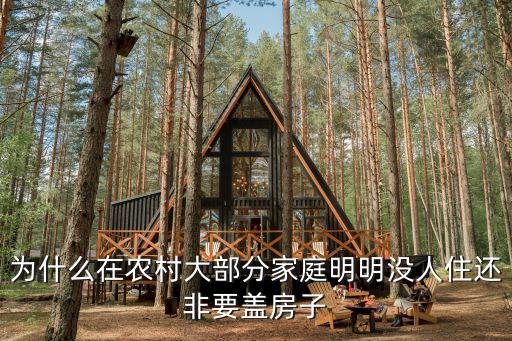 土房子圖片,為什么在農村沒人住還非要蓋房子?
