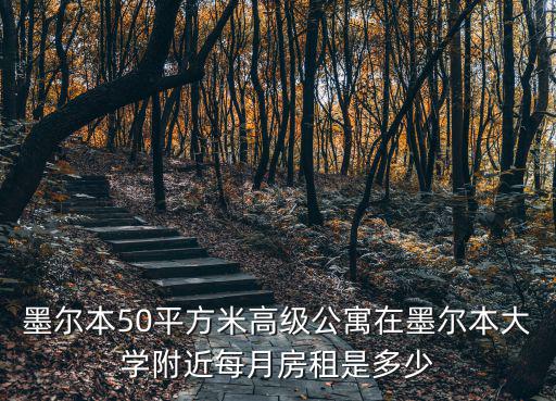 墨爾本50平方米高級公寓在墨爾本大學附近每月房租是多少