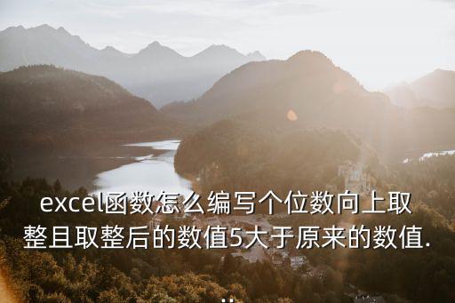 向上取整函數,怎么用roundup函數取整數值?