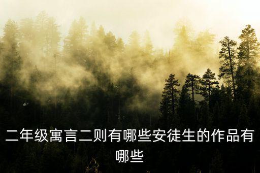 二年級(jí)寓言故事，二年級(jí)寓言二則有哪些安徒生的作品有哪些