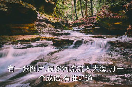 海納百川圖片,百川歸海生詞本釋義詳細介紹:有容乃大無欲則剛